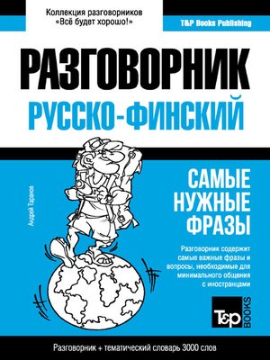 cover image of Финский разговорник и тематический словарь 3000 слов